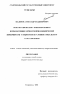 Шалимов, Александр Владимирович. Конституционально-ориентированная психокоррекция личностной и поведенческой изменчивости у подростков в условиях социального стрессирования: дис. кандидат психологических наук: 19.00.01 - Общая психология, психология личности, история психологии. Ставрополь. 2006. 175 с.