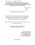 Коленкина, Валентина Владимировна. Конституционально-психотипологические особенности формирования детей, проживающих на йоддефицитных территориях: Психодиагностика и коррекция: дис. кандидат психологических наук: 19.00.01 - Общая психология, психология личности, история психологии. Ставрополь. 2004. 178 с.