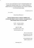 Исаева, Наталья Викторовна. Конституциональные аспекты клинических проявлений эпидурального фиброза у больных после поясничных микродискэктомий: дис. доктор медицинских наук: 14.03.01 - Анатомия человека. Красноярск. 2010. 261 с.