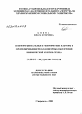 Боева, Ольга Игоревна. Конституциональные и генетические факторы в прогнозировании риска повторных обострений ишемической болезни сердца: дис. доктор медицинских наук: 14.00.05 - Внутренние болезни. Ставрополь. 2008. 377 с.