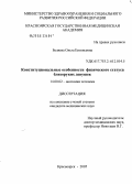 Беляева, Ольга Евгеньевна. Конституциональные особенности физического статуса близоруких девушек: дис. кандидат медицинских наук: 14.00.02 - Анатомия человека. Красноярск. 2005. 120 с.