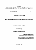 Иванова, Ольга Юрьевна. Конституциональные типы и система внешнего дыхания детей в условиях крупного промышленного города: дис. кандидат медицинских наук: 14.00.02 - Анатомия человека. Красноярск. 2004. 182 с.