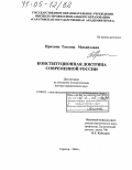 Пряхина, Татьяна Михайловна. Конституционная доктрина современной России: дис. доктор юридических наук: 12.00.02 - Конституционное право; муниципальное право. Саратов. 2004. 510 с.