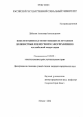 Дабалаев, Александр Александрович. Конституционная ответственность органов и должностных лиц местного самоуправления в Российской Федерации: дис. кандидат юридических наук: 12.00.02 - Конституционное право; муниципальное право. Москва. 2006. 186 с.