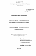 Кошелев, Евгений Викторович. Конституционная ответственность в Российской Федерации, ее стадии: дис. кандидат юридических наук: 12.00.02 - Конституционное право; муниципальное право. Омск. 2006. 211 с.