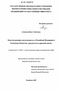 Атжанова, Жанат Сабитовна. Конституционная ответственность в Российской Федерации и Республике Казахстан: сравнительно-правовой анализ: дис. кандидат юридических наук: 12.00.02 - Конституционное право; муниципальное право. Челябинск. 2007. 194 с.
