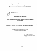 Гороховцев, Олег Викторович. Конституционная ответственность в Российской Федерации: дис. кандидат юридических наук: 12.00.02 - Конституционное право; муниципальное право. Москва. 2008. 171 с.