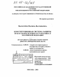 Мархгейм, Марина Васильевна. Конституционная система защиты прав и свобод человека и гражданина в Российской Федерации: дис. доктор юридических наук: 12.00.01 - Теория и история права и государства; история учений о праве и государстве. Москва. 2005. 385 с.