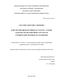 Слесарева, Кристина Андреевна. Конституционная юстиция государств - членов Содружества независимых государств: сравнительно-правовое исследование: дис. кандидат наук: 12.00.02 - Конституционное право; муниципальное право. Тюмень. 2016. 241 с.
