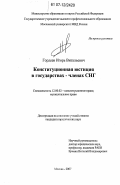 Гордеев, Игорь Витальевич. Конституционная юстиция в государствах-членах СНГ: дис. кандидат юридических наук: 12.00.02 - Конституционное право; муниципальное право. Москва. 2007. 151 с.