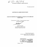 Дмитриев, Владимир Викторович. Конституционная юстиция в субъектах Российской Федерации: дис. кандидат юридических наук: 12.00.02 - Конституционное право; муниципальное право. Москва. 2004. 251 с.