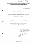 Малхозова, Фатима Викторовна. Конституционно-политический кризис в России 1992-1993 гг.: дис. кандидат исторических наук: 07.00.02 - Отечественная история. Москва. 2005. 203 с.