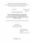 Морозова, Александра Сергеевна. Конституционно-правовая характеристика статуса субъектов Российской Федерации и их взаимоотношений с Российской Федерацией: вопросы теории: дис. кандидат юридических наук: 12.00.02 - Конституционное право; муниципальное право. Екатеринбург. 2011. 214 с.