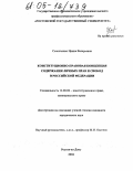 Солонченко, Ирина Валерьевна. Конституционно-правовая концепция содержания личных прав и свобод в Российской Федерации: дис. кандидат юридических наук: 12.00.02 - Конституционное право; муниципальное право. Ростов-на-Дону. 2004. 225 с.