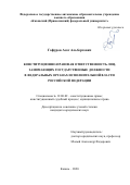 Гафуров Азат Альбертович. Конституционно-правовая ответственность лиц, занимающих государственные должности в федеральных органах исполнительной власти Российской Федерации: дис. кандидат наук: 12.00.02 - Конституционное право; муниципальное право. ФГАОУ ВО «Казанский (Приволжский) федеральный университет». 2020. 233 с.