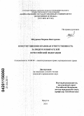 Штурнева, Марина Викторовна. Конституционно-правовая ответственность за подкуп избирателей в Российской Федерации: дис. кандидат юридических наук: 12.00.02 - Конституционное право; муниципальное право. Иркутск. 2010. 248 с.