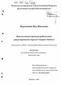 Муртазалиев, Ваха Юсупович. Конституционно-правовая реабилитация репрессированных народов Северного Кавказа: дис. кандидат юридических наук: 12.00.02 - Конституционное право; муниципальное право. Махачкала. 2005. 185 с.