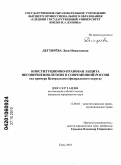 Дегтярева, Леся Николаевна. Конституционно-правовая защита несовершеннолетних в современной России: на примере Центрального федерального округа: дис. кандидат юридических наук: 12.00.02 - Конституционное право; муниципальное право. Елец. 2010. 242 с.