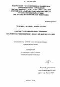 Горячева, Светлана Анатольевна. Конституционно-правовая защита прав несовершеннолетних в Российской Федерации: дис. кандидат наук: 12.00.02 - Конституционное право; муниципальное право. Москва. 2012. 188 с.