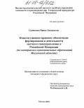 Садчикова, Ирина Эдуардовна. Конституционно-правовое обеспечение формирования и деятельности местного самоуправления в Российской Федерации: По материалам муниципальных образований Московской области: дис. кандидат юридических наук: 12.00.02 - Конституционное право; муниципальное право. Москва. 2004. 202 с.