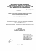 Беньяминова, Зинаида Яшаевна. Конституционно-правовое обеспечение института адвокатуры в сфере защиты прав человека: дис. кандидат юридических наук: 12.00.02 - Конституционное право; муниципальное право. Москва. 2008. 204 с.