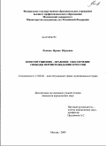 Рыкова, Ирина Юрьевна. Конституционно-правовое обеспечение свободы вероисповедания в России: дис. кандидат юридических наук: 12.00.02 - Конституционное право; муниципальное право. Москва. 2009. 229 с.