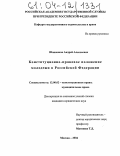 Шашенков, Андрей Алексеевич. Конституционно-правовое положение молодежи в Российской Федерации: дис. кандидат юридических наук: 12.00.02 - Конституционное право; муниципальное право. Москва. 2004. 175 с.