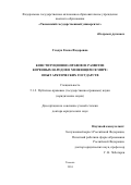 Гладун Елена Федоровна. Конституционно-правовое развитие коренных народов в меняющемся мире: опыт арктических государств: дис. доктор наук: 00.00.00 - Другие cпециальности. ФГАОУ ВО «Тюменский государственный университет». 2025. 451 с.