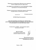 Ботнев, Юрий Владимирович. Конституционно-правовое регулирование деятельности неправительственных правозащитных организаций в Российской Федерации: дис. кандидат юридических наук: 12.00.02 - Конституционное право; муниципальное право. Москва. 2008. 176 с.
