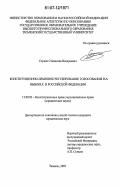 Серков, Станислав Валерьевич. Конституционно-правовое регулирование голосования на выборах в Российской Федерации: дис. кандидат юридических наук: 12.00.02 - Конституционное право; муниципальное право. Тюмень. 2007. 187 с.