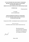 Кулажин, Олег Владимирович. Конституционно-правовое регулирование государственного финансового контроля в Российской Федерации: дис. кандидат юридических наук: 12.00.02 - Конституционное право; муниципальное право. Москва. 2006. 183 с.