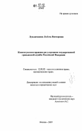 Лукьянчикова, Любовь Викторовна. Конституционно-правовое регулирование государственной гражданской службы Российской Федерации: дис. кандидат юридических наук: 12.00.02 - Конституционное право; муниципальное право. Москва. 2007. 184 с.