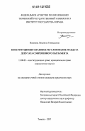 Васькова, Людмила Геннадьевна. Конституционно-правовое регулирование мандата депутата современного парламента: дис. кандидат юридических наук: 12.00.02 - Конституционное право; муниципальное право. Тюмень. 2007. 237 с.