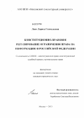 Лапо, Лариса Геннадьевна. Конституционно-правовое регулирование ограничения права на информацию в Российской Федерации: дис. кандидат юридических наук: 12.00.02 - Конституционное право; муниципальное право. Москва. 2013. 174 с.
