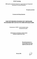 Галиахметова, Клара Даилевна. Конституционно-правовое регулирование положения мигрантов в Российской Федерации: дис. кандидат юридических наук: 12.00.02 - Конституционное право; муниципальное право. Москва. 2006. 233 с.
