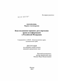 Погорелова, Марина Александровна. Конституционно-правовое регулирование права на информацию в Российской Федерации: дис. кандидат юридических наук: 12.00.02 - Конституционное право; муниципальное право. Москва. 2010. 200 с.