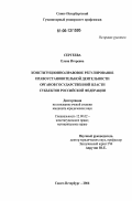 Сергеева, Елена Игоревна. Конституционно-правовое регулирование правоустановительной деятельности органов государственной власти субъектов Российской Федерации: дис. кандидат юридических наук: 12.00.02 - Конституционное право; муниципальное право. Санкт-Петербург. 2006. 204 с.