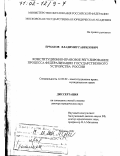 Ермаков, Владимир Гаврилович. Конституционно-правовое регулирование процесса федерализации государственного устройства России: дис. доктор юридических наук: 12.00.02 - Конституционное право; муниципальное право. Москва. 2001. 461 с.