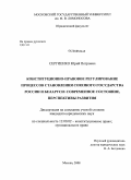 Сергиенко, Юрий Петрович. Конституционно-правовое регулирование процессов становления Союзного государства России и Беларуси: современное состояние, перспективы развития: дис. кандидат юридических наук: 12.00.02 - Конституционное право; муниципальное право. Москва. 2008. 130 с.