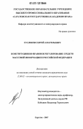 Сусликов, Сергей Анатольевич. Конституционно-правовое регулирование средств массовой информации в Российской Федерации: дис. кандидат юридических наук: 12.00.02 - Конституционное право; муниципальное право. Саратов. 2007. 188 с.