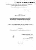 Сабаева, Анастасия Владимировна. Конституционно-правовое регулирование статуса лиц, не являющихся гражданами Российской Федерации: дис. кандидат наук: 12.00.02 - Конституционное право; муниципальное право. Пенза. 2014. 157 с.