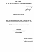 Шевелева, Елена Владимировна. Конституционно-правовое содержание института свободы вероисповедания в Российской Федерации: дис. кандидат юридических наук: 12.00.02 - Конституционное право; муниципальное право. Ростов-на-Дону. 2006. 211 с.
