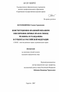 Босхомджиева, Гиляна Герасимовна. Конституционно-правовой механизм обеспечения личных прав и свобод человека и гражданина в субъектах Российской Федерации: дис. кандидат юридических наук: 12.00.02 - Конституционное право; муниципальное право. Саратов. 2007. 208 с.
