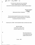 Шаймарданов, Камиль Дамирович. Конституционно-правовой механизм защиты основных прав человека и гражданина в Российской Федерации и ее субъектах: На примере Республики Татарстан: дис. кандидат юридических наук: 12.00.02 - Конституционное право; муниципальное право. Казань. 2003. 215 с.