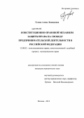 Гусева, Алена Леонидовна. Конституционно-правовой механизм защиты права на свободу предпринимательской деятельности в Российской Федерации: дис. кандидат юридических наук: 12.00.02 - Конституционное право; муниципальное право. Москва. 2013. 175 с.
