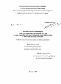 Пахомов, Сергей Александрович. Конституционно-правовой режим федеральной государственной собственности в Российской Федерации: дис. кандидат юридических наук: 12.00.02 - Конституционное право; муниципальное право. Москва. 2008. 170 с.