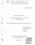 Воронина, Елена Валентиновна. Конституционно-правовой статус автономного округа Российской Федерации: дис. кандидат юридических наук: 12.00.02 - Конституционное право; муниципальное право. Москва. 2002. 204 с.
