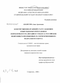 Аванесова, Анна Артемовна. Конституционно-правовой статус беженцев и вынужденных переселенцев и проблемы его реализации в субъектах Российской Федерации, расположенных на территории Южного Федерального округа: дис. кандидат юридических наук: 12.00.02 - Конституционное право; муниципальное право. Ставрополь. 2008. 188 с.