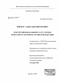 Изингер, Александр Викторович. Конституционно-правовой статус городов федерального значения в Российской Федерации: дис. кандидат юридических наук: 12.00.02 - Конституционное право; муниципальное право. Москва. 2008. 210 с.