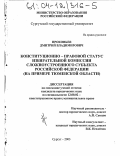 Прокопьев, Дмитрий Владимирович. Конституционно-правовой статус избирательной комиссии сложноустроенного субъекта Российской Федерации: На примере Тюменской области: дис. кандидат юридических наук: 12.00.02 - Конституционное право; муниципальное право. Сургут. 2003. 207 с.